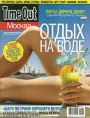 TimeOut, 23 июня - 3 июля 2011